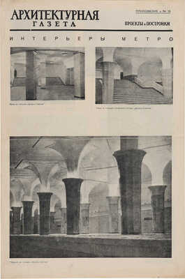 Приложения к «Архитектурной газете», посвященные московскому метро: